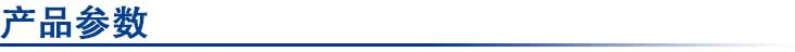 產品參數.jpg